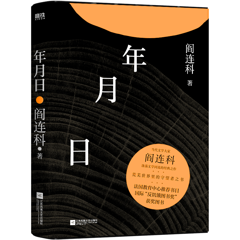 年月日【随书赠精美主题书签】当代文学大家阎连科涤荡文学河流经典之作荒芜世界里守望者之书现当代文学散文随笔名家名作正版-图0