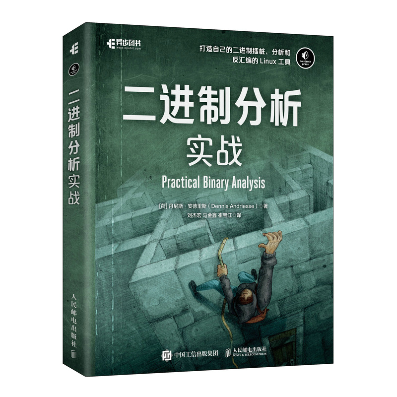 二进制分析实战 二进制代码算法入门 Linux二进制分析 汇编与反汇编 二级制插桩程序语言设计教材书【凤凰新华书店旗舰店】 - 图0