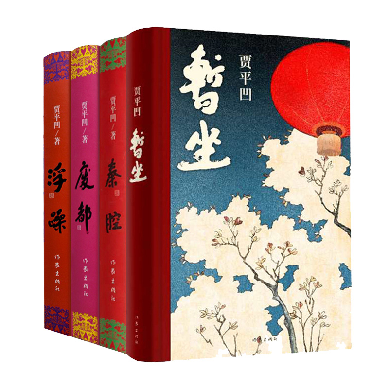 暂坐+秦腔+废都+浮躁 套装4册 贾平凹作品集 中国现当代文学长篇小说散文作品集 作家出版社 自传体小说都市小说 新华书店旗舰店 - 图0