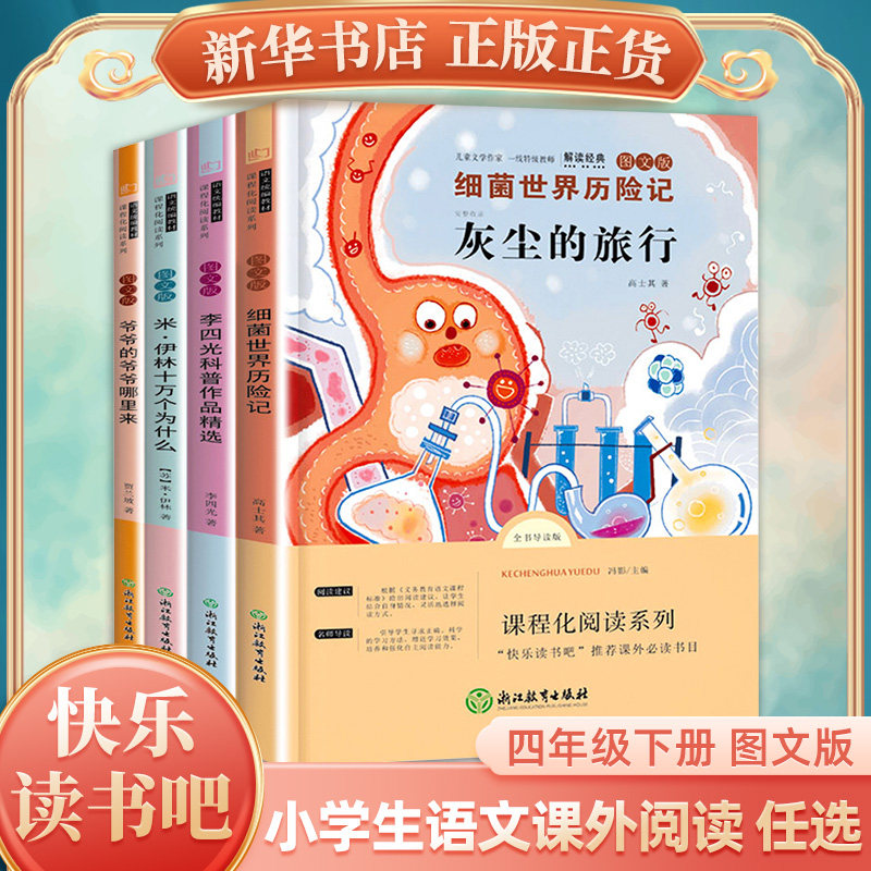 十万个为什么 灰尘的旅行等快乐读书吧四年级下册小学生语文拓展儿童文学名著科普类阅读 凤凰新华书店4年级下册正版读物课外书