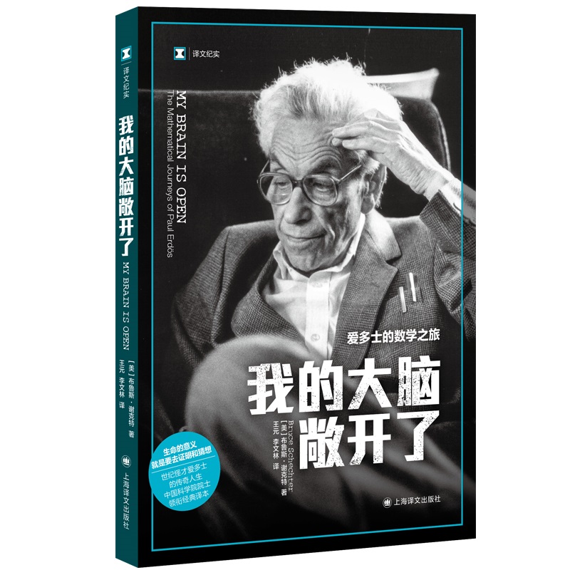 我的大脑敞开了 爱多士的数学之旅 传记版 译文纪实 爱多士传奇人生 译本上海译文外国文学作品新华书店正版 - 图3