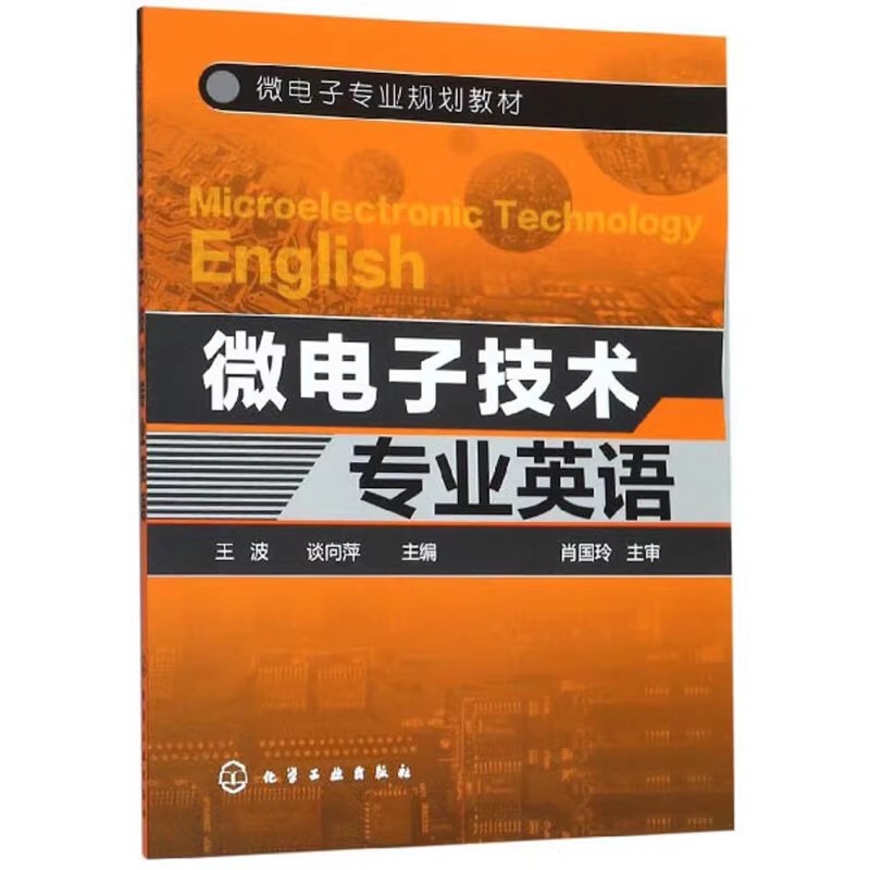 微电子技术专业英语王波半导体器件半导体工艺集成电路电类专业学生参考用书微型机电系统MEMS微电子技术基础知识应用书籍-图0