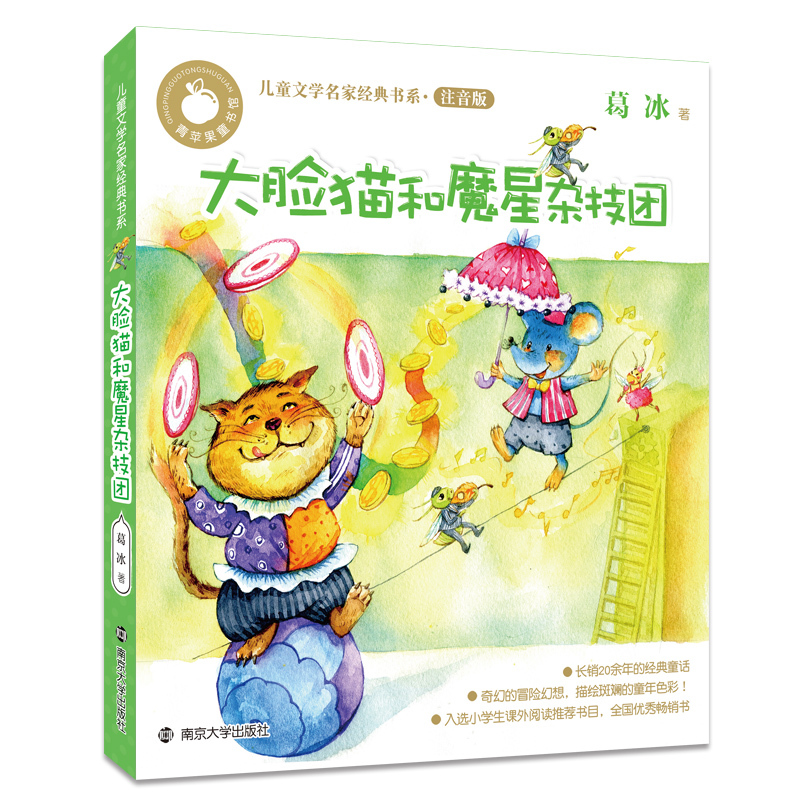 大脸猫和魔星杂技团注音版葛冰一二三年级小学生课外阅读书目 6-7-8岁儿童文学【凤凰新华书店旗舰店】-图0