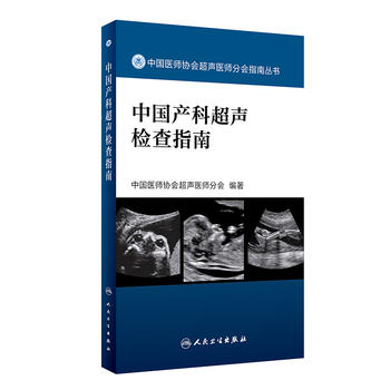 正版 中国产科超声检查指南 中国医师协会超声医师分会指南丛书人民卫生出版社超声诊断学超声医学书籍医学影像学可搭配奈特断层 - 图0