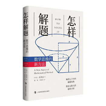 怎样解题 数学思维的新方法 G波利亚 数学思维的新方法什么是数学自然哲学的数学原理 凤凰新华书店旗舰店正版 - 图0