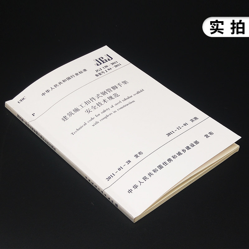 JGJ 130-2011建筑施工扣件式钢管脚手架安全新华书店,淘宝优惠券,粉丝福利购,淘宝优惠卷
