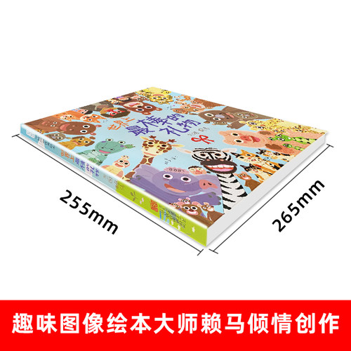 精装硬壳 赖马绘本系列 世界上最棒的礼物十二生肖的故事慌张先生我变成一只喷火龙了早起的一天猜一猜我是谁爱哭公主生气王子书籍 - 图0