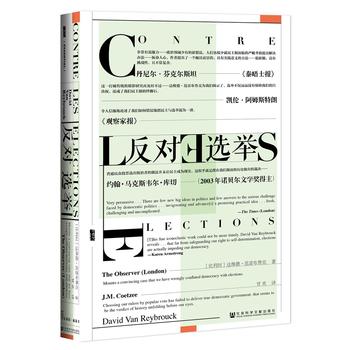 甲骨文丛书 反对选举 政治理论让公民重新参与政治生活 西方国家的投票率越来越低 达维德 范雷布鲁克 编著【凤凰新华书店旗舰店】 - 图3