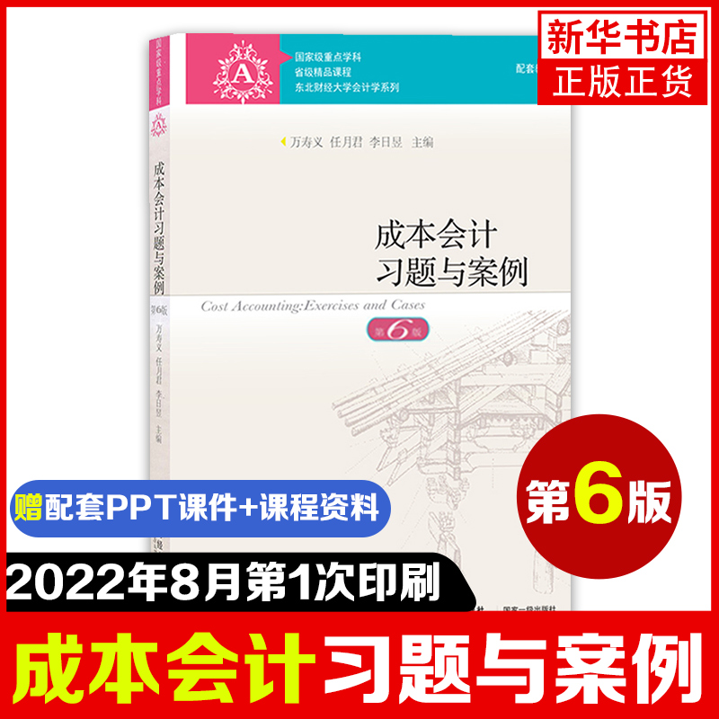 【送课件】成本会计第六6版教材+习题与案例万寿义任月君新会计准则会计制度新税调整修订东北财经大学出版社成本会计学书-图1