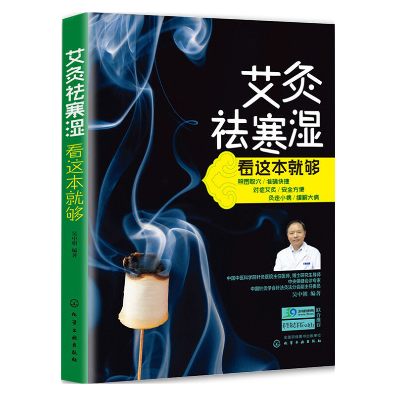 艾灸祛寒湿看这本就够 学艾灸法入门书中医保健养生艾炙法 穴位养生按摩书 经络穴位艾灸法教程书凤凰新华书店旗舰店正版书籍 - 图0