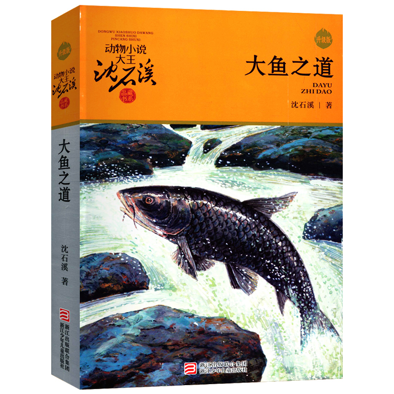 正版 大鱼之道 动物小说大王沈石溪品藏书系中小学生课外阅读书不带拼音6-12岁儿童文学书籍浙江少年儿童出版社凤凰新华书店旗舰店 - 图1