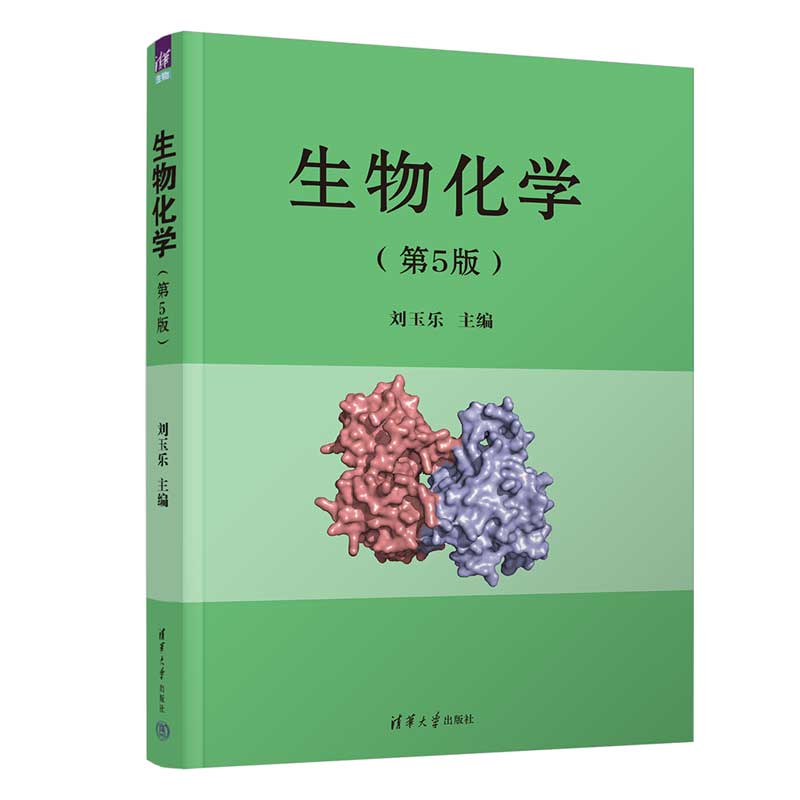 生物化学 第5版 刘玉乐 生物化学原理 蛋白质和核酸分子结构和功能遗传信息载体DNA储存蛋白质纯化分析 教材 清华大学出版社 正版 - 图0