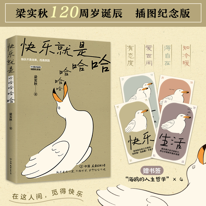 【随书赠书签】快乐就是哈哈哈哈哈 梁实秋诞辰120周年插图纪念版中国近代散文选集随笔书籍 收录闲暇旅行 中国近代随笔正版书籍 - 图0