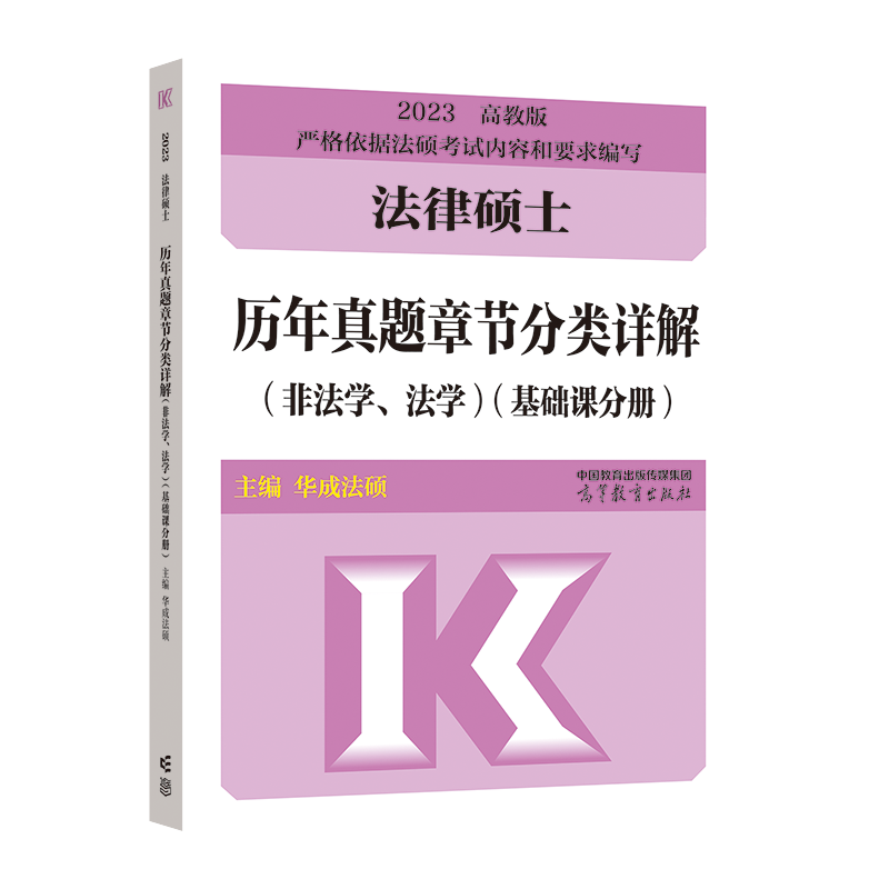 2023法律硕士考试历年真题章节分类详解（法学、非法学）-图1