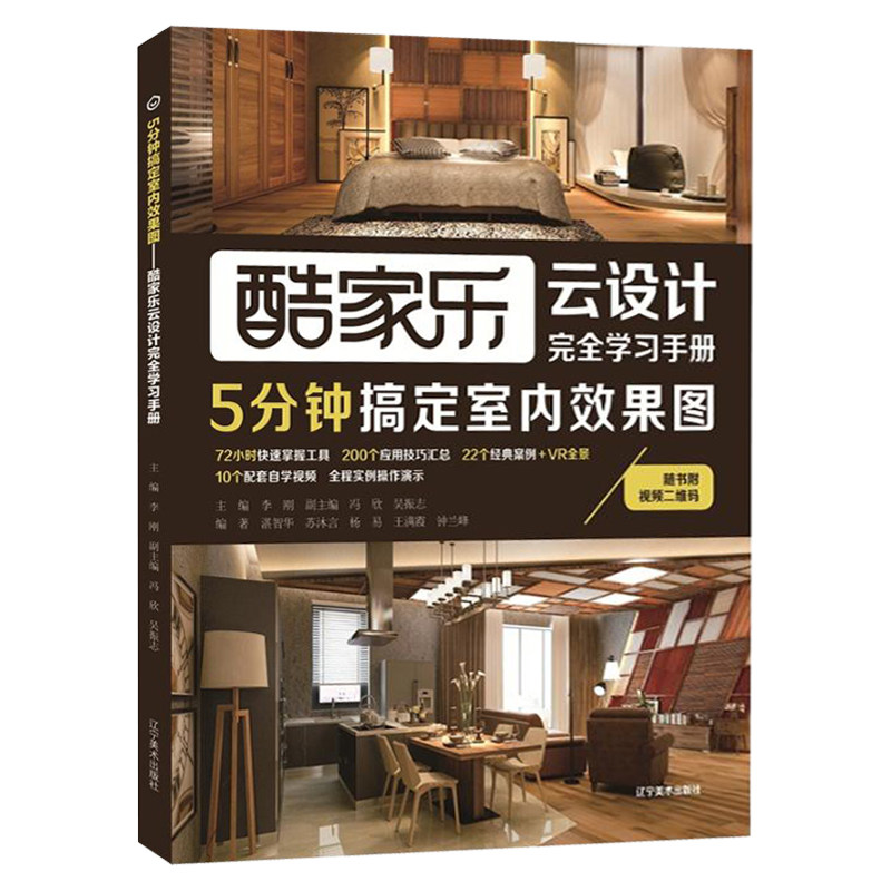 5分钟搞定室内效果图家装设计教材书酷家乐云设计学创意家居装修设计自学工具书籍装潢经典案例立体3D演示资料家装设计教材_虎窝淘