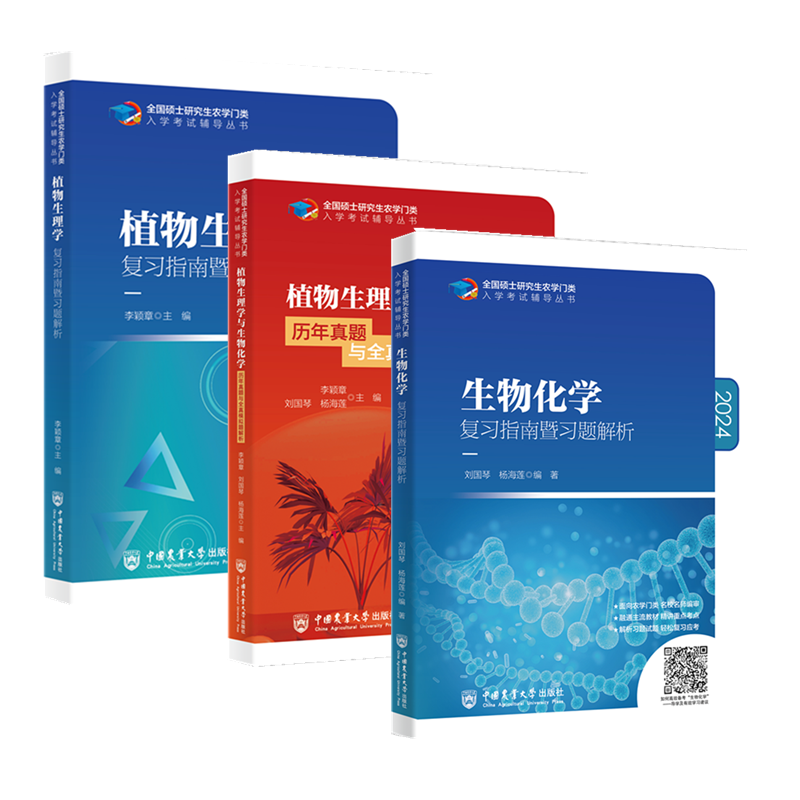 2024农学门类考研 414植物生理学与生物化学 复习指南暨习题解析+历年真题模拟题 刘国琴李颖章 农学联考研用书中国农业大学出版社 - 图0