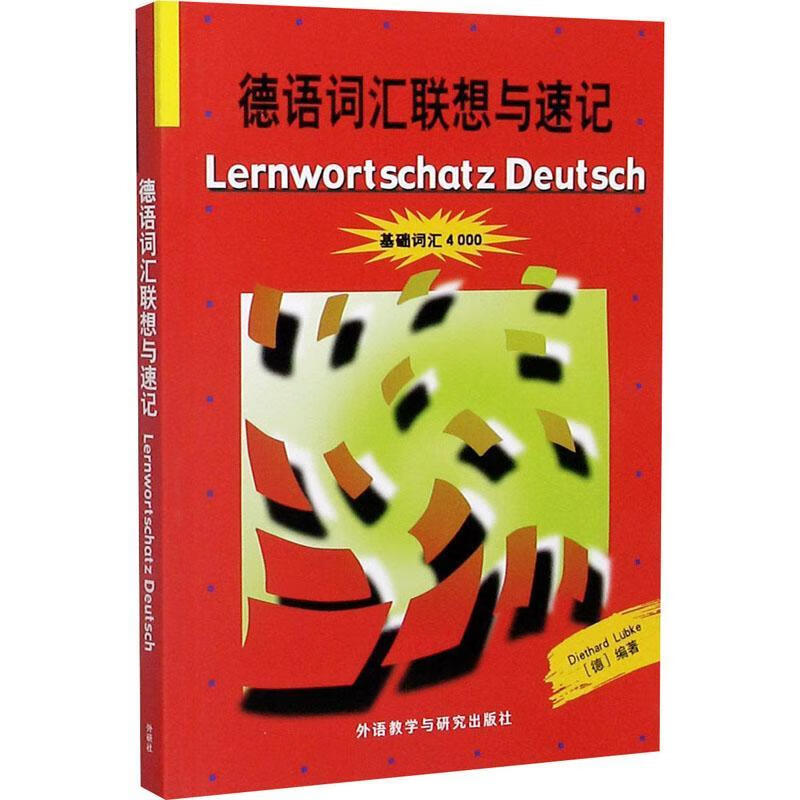 德语词汇联想与速记基础词汇4000外语教学与研究出版社德国原版测试系列初级德语词汇学习书德语单词巧记速记方法技巧新华正版-图0