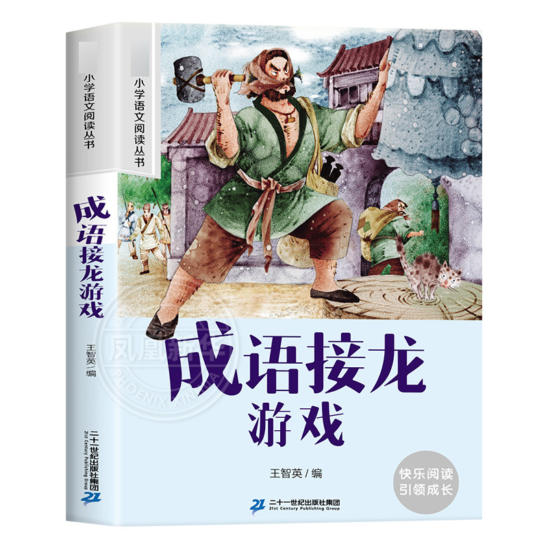 成语接龙游戏 彩图注音版 6-10岁小学生课外阅读书二三四年级小学语文阅读丛书 小学语文儿童文学读物名著  新华正版