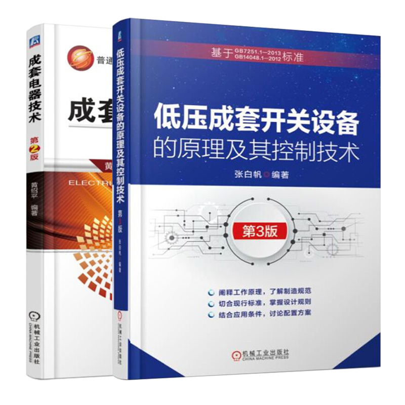 【全2册】成套电器技术+低压成套开关设备的原理及其控制技术高低压开关柜原理结构性能设计制造教程书籍凤凰新华书店旗舰店-图0
