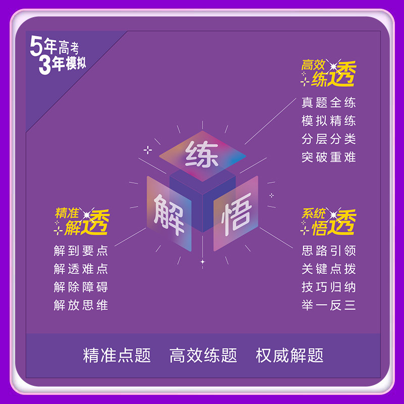 2026适用江苏省适用 五年高考三年模拟物理语文数学英语化学地理生物政治历史B版 5年高考3年模拟b 高中一二三轮真题卷总复习