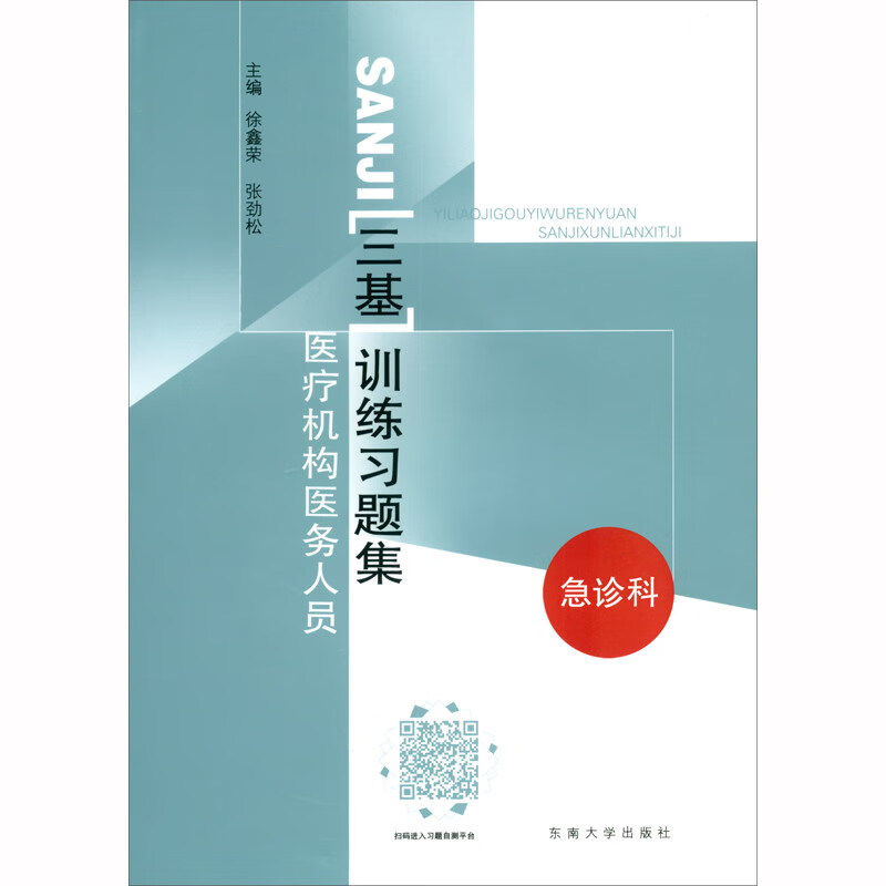 医疗机构医务人员三基训练习题集 急诊科 医疗机构医务人员三基训练指南急诊科分册配套用书 护理学 凤凰新华书店旗舰店 正版书籍 - 图0