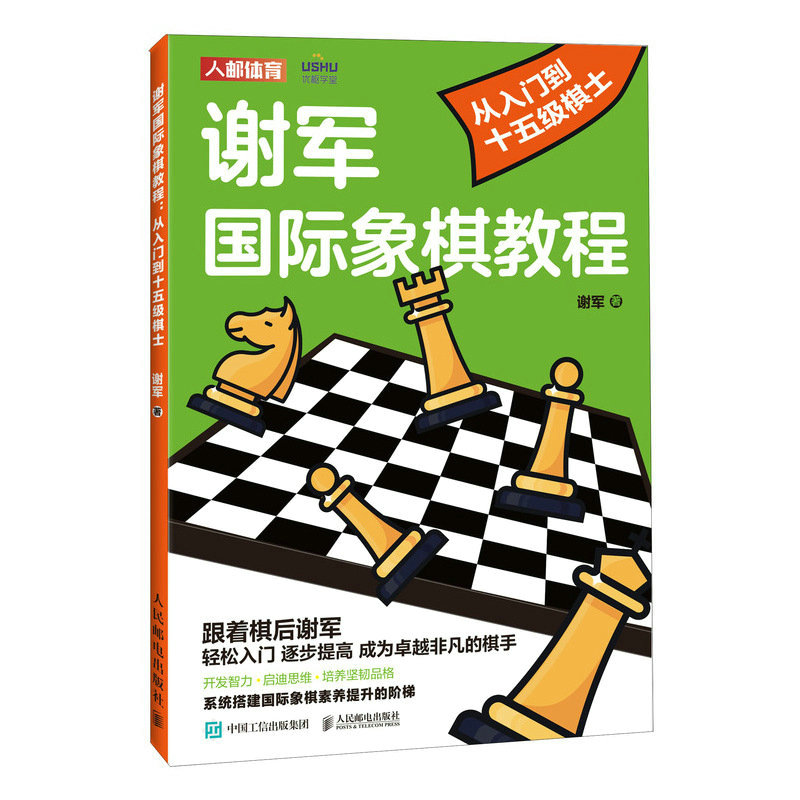 谢军国际象棋教程 从入门到十五级棋士 人民邮电出版社 新华书店 - 图3