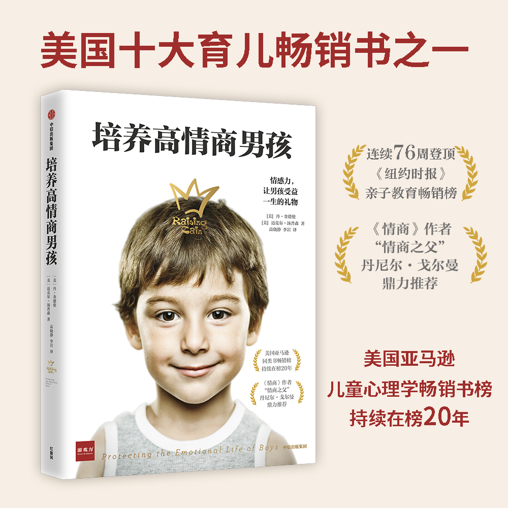 培养高情商男孩家庭教育书籍父母阅读教育孩子的书籍正面管教儿童心理学青春期男孩教育书籍不吼不叫培养好孩子养育男孩正版-图1