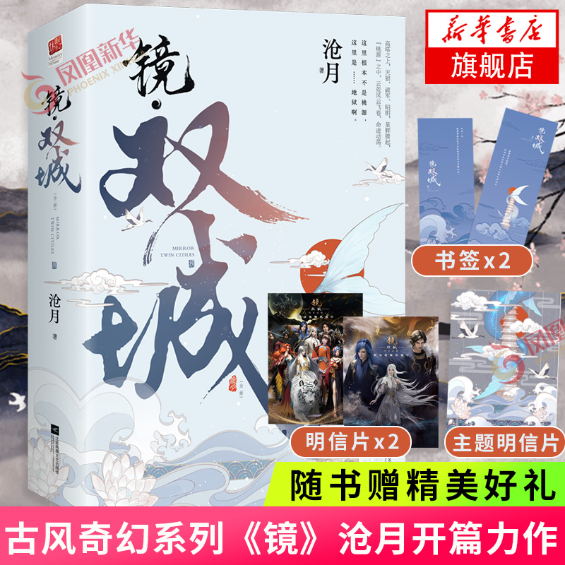 【随书赠品】镜双城+朱颜套装全6册沧月镜系列古风奇幻情感小说影视原著小说古风言情仙侠小说新华书店旗舰店-图2