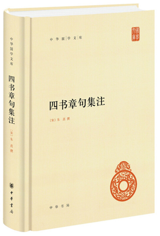 四书章句集注 [宋] 朱熹 著 中华书局 中华国学文库 中国哲学书籍 正版书籍 【凤凰新华书店旗舰店】 - 图1