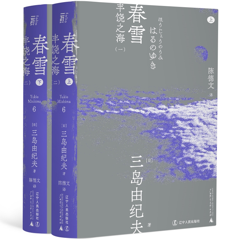 春雪上下册 丰饶之海 三岛由纪夫文集06 陈德文译本 日本文学小说外国文学作品集 一页文库 凤凰新华书店旗舰店官网正版书籍 - 图0