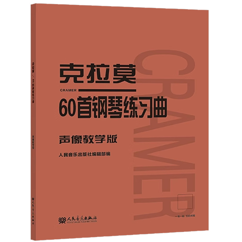 克拉莫60首钢琴练习曲 声像教学版 克拉默练习曲谱教材 人民音乐出版社 人音红皮书 名家作品流行音乐钢琴曲谱书