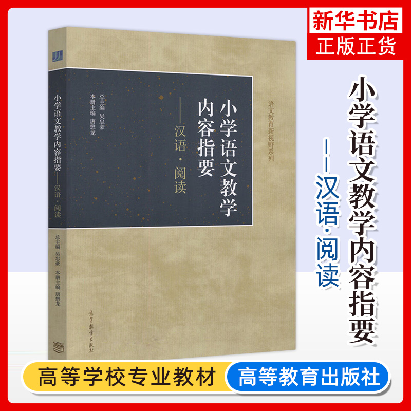 从教课文到教语文+小学语文教学内容指要-汉语.阅读+写话.习作+吴忠豪与小学语文名师磨课 凤凰新华书店旗舰店正版书籍 - 图1