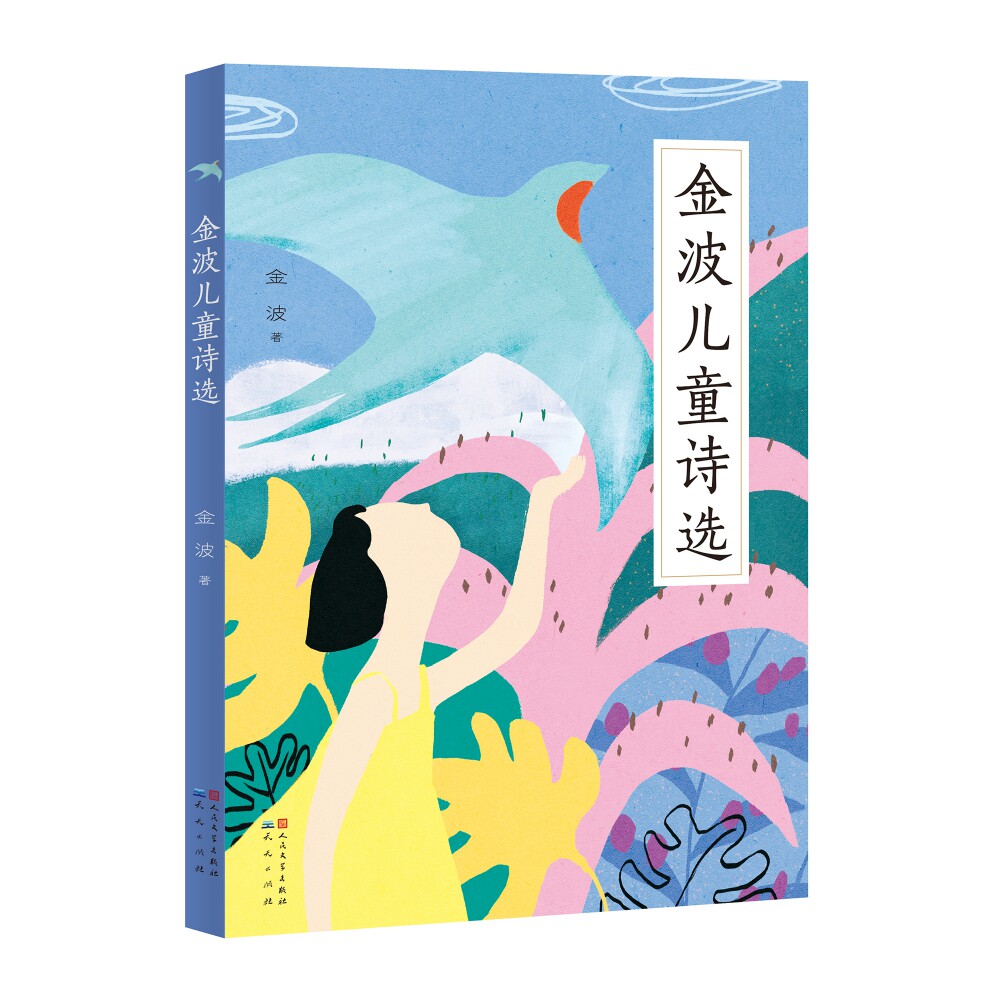 金波儿童诗选 一二三年级阅读课外书小学生老师中国当代儿童诗歌选散文朗诵书籍现代童谣诗歌读物凤凰新华书店旗舰店官网正版