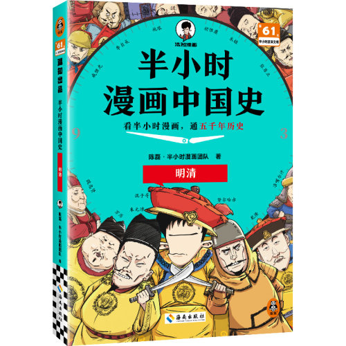 半小时漫画中国史5 明清 陈磊二混子曰 中国通史历史科普读物明清历史大脉络 史记通史明清朝儿童小学生历史漫画书 凤凰新华书店 - 图3