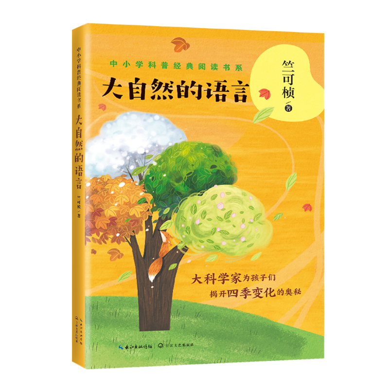 大自然的语言 竺可桢著 中小学科普阅读书系 为孩子们揭开四季变换的奥秘气象学地理学儿童文学书普青少年科普百科课外读物