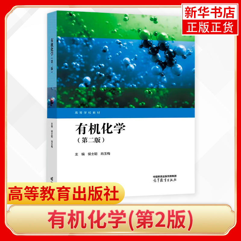 有机化学第二版第2版侯士聪肖玉梅农林牧渔类专业化学基础课高等学校教材高等教育出版社凤凰新华书店旗舰店-图0