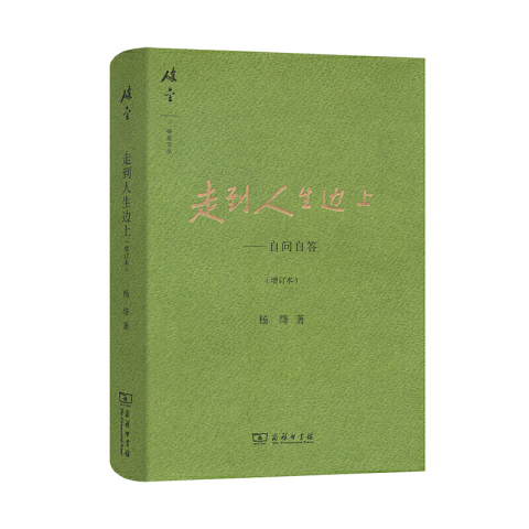 走到人生边上 自问自答增订本 杨绛 多少云烟往事多少喜乐悲欢令人体味不尽 中国近代随笔上海三联书店正版书籍凤凰新华书店旗舰店 - 图1