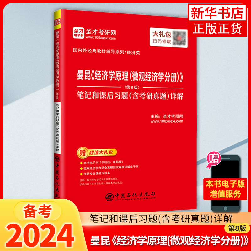 经济学原理曼昆第八版第8版第七版第7版微观宏观分册中文版教材笔记和课后习题考研真题详解圣才官方正版高鸿业西方经济学2024考研-图1