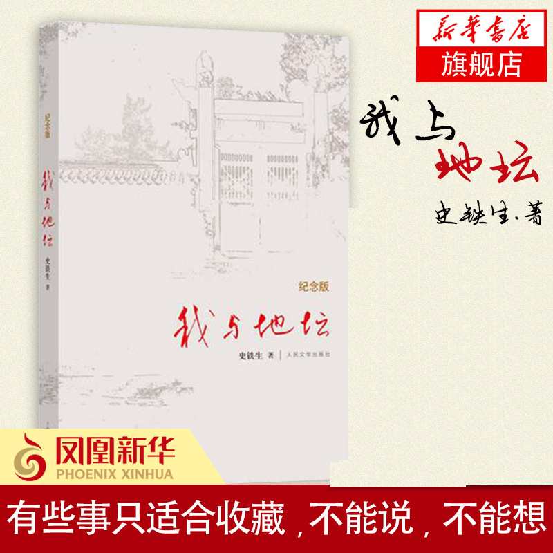 我与地坛 纪念版 史铁生散文集灵魂代表之作中国现当代文学随笔小说读物病隙碎笔书籍凤凰新华书店旗舰店官网正版书籍 - 图0