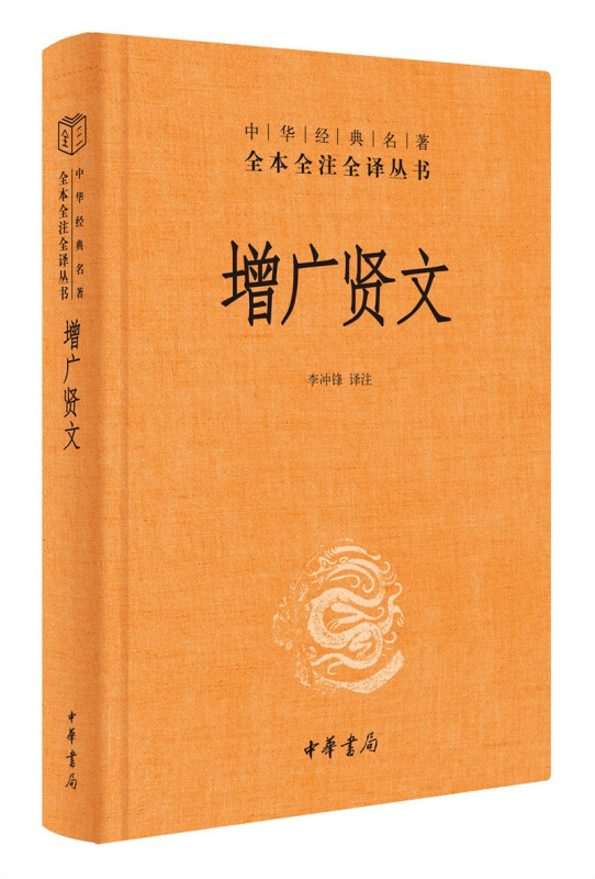 增广贤文中华书局中华经典名著全本全注全译三字经了凡四训传统文化国学经典书籍正版凤凰新华书店旗舰店-图1