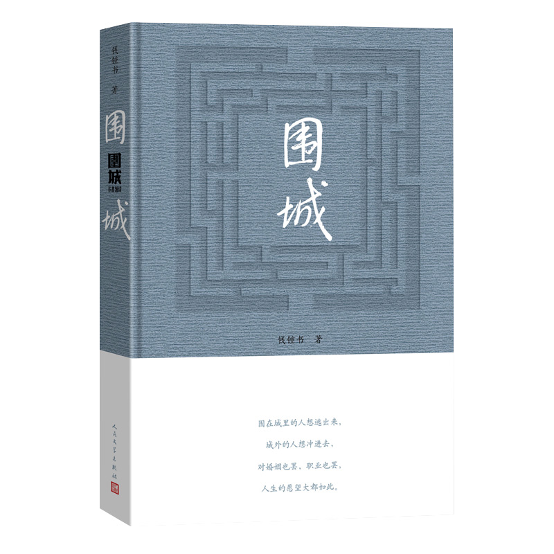 围城钱钟书代表作品正版包邮写尽婚姻生活的真相家庭/婚姻长篇文学丛书杨绛先生文集人民文学出版社凤凰新华书店旗舰店-图3