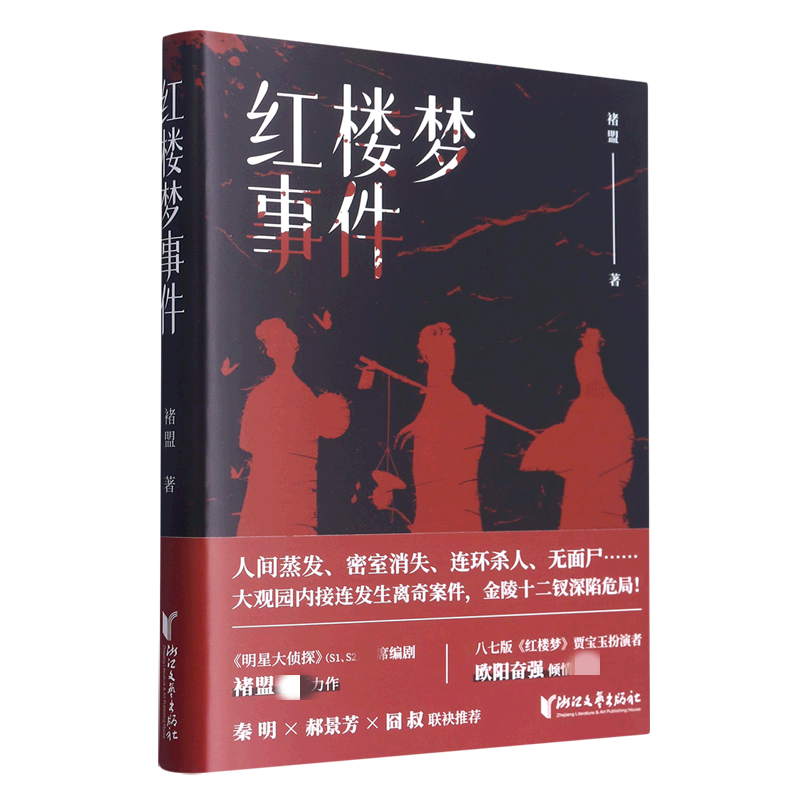 红楼梦事件 褚盟 人间蒸发密室消失 大观园内接连发生离奇案件 金陵十二钗深陷危局 侦探推理惊悚小说 凤凰新华书店旗舰店正版书 - 图3