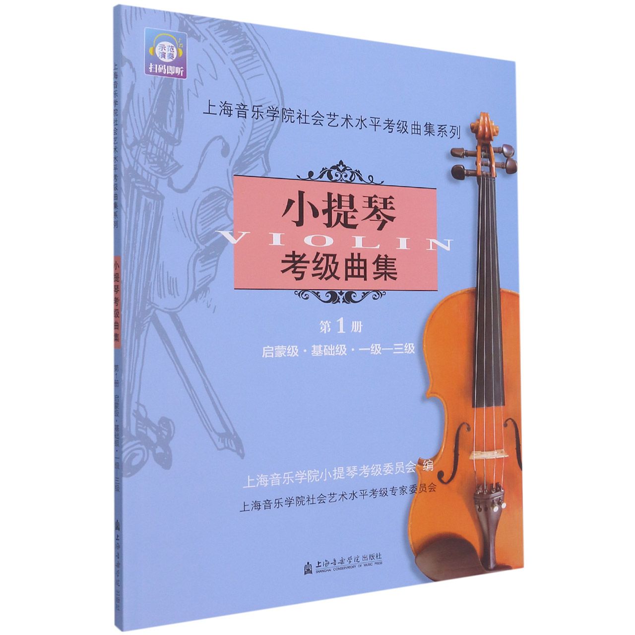 小提琴考级曲集第1册 启蒙级基础集一级-三级上海音乐学院小提琴考级教材小提琴考级书音乐艺术书籍 上海音乐学院出版社