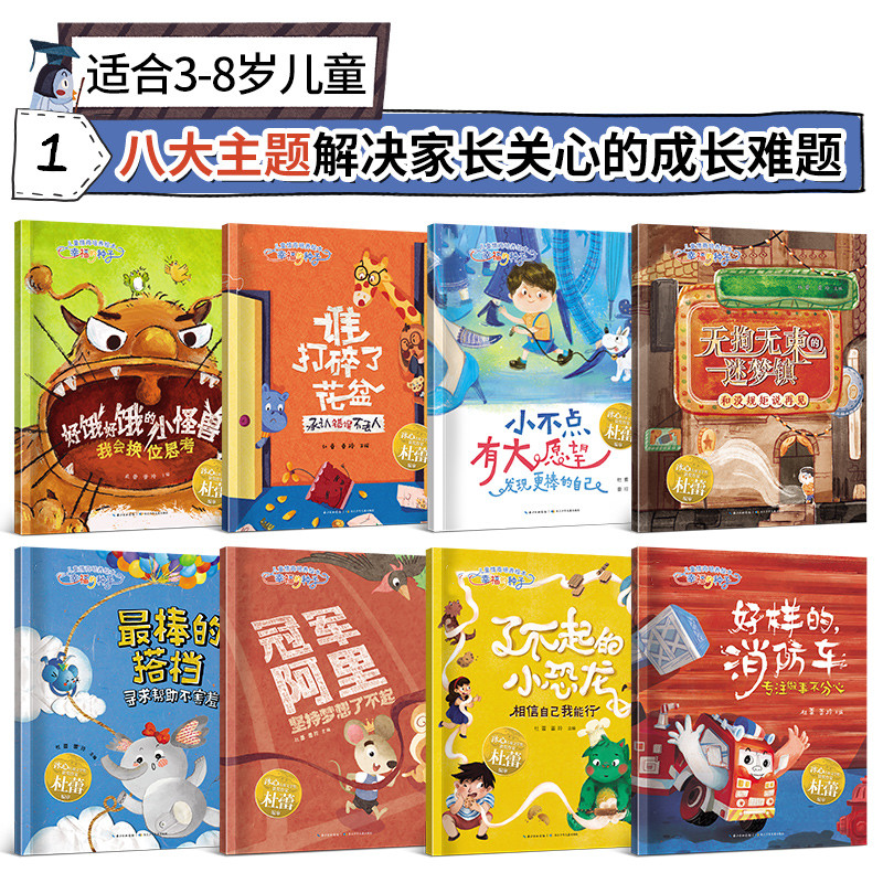 儿童情商培养绘本幸福的种子全套8册好饿好饿的小怪兽了不起的小恐龙无拘无束的迷梦镇谁打碎了花盆小不点有大愿望好样的消防车 - 图1