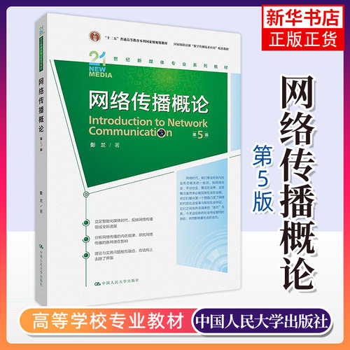 新闻学概论 第8八版 李良荣网络传播概论第五版5彭兰传播学教程第二版2郭庆光440新闻学导论媒介传媒传播学334新闻考研复旦教材书 - 图1