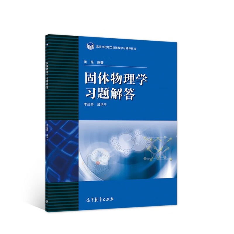 高等学校理工类课程习题辅导丛书固体物理学习题解答物理学大学-图1