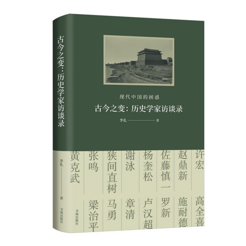 古今之变历史学家访谈录 现代中国的困惑 李礼 探讨了晚清以来的现代之路 思考中国的过去当下与未来 书海出版社 新华书店正版书籍 - 图0