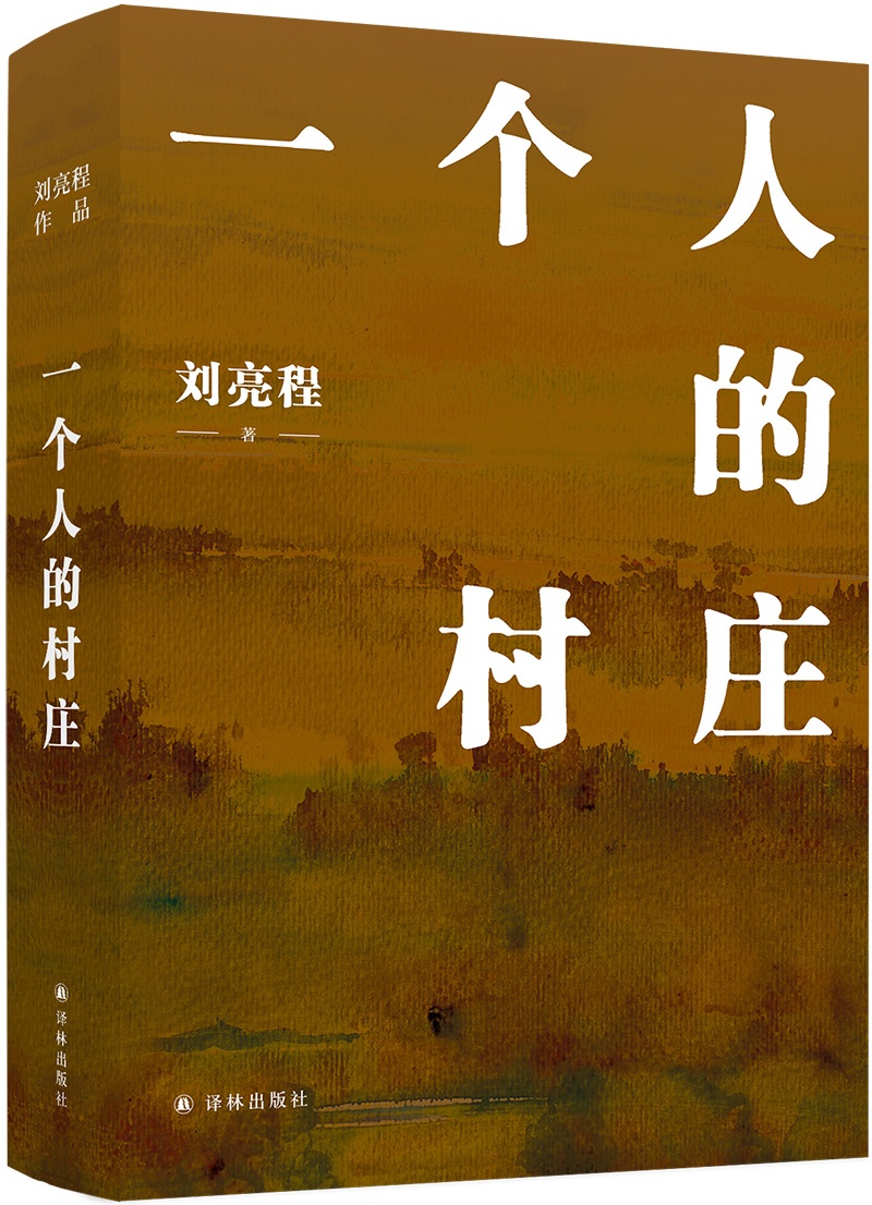 一个人的村庄 精装典藏版 刘亮程 著 2022年新版  译林出版社 中国近代随笔 正版图书 凤凰新华书店旗舰店 - 图3