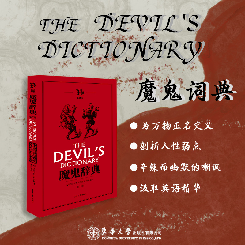 魔鬼辞典 第二版 正版引进图书非影印版短视频 英文单词奇怪解释【美】安波罗斯·比尔斯 杨丹译 魔鬼词典 凤凰新华书店旗舰店