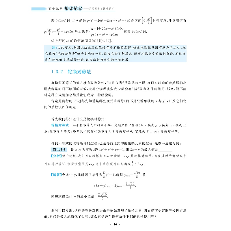 高中数学培优笔记灵活思考与技巧解析 浙大优学高一高二高三辅导书资料高中培优教程知识点手册清单解题方法典例分析 新华书店正版 - 图2